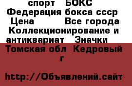 2.1) спорт : БОКС : Федерация бокса ссср › Цена ­ 200 - Все города Коллекционирование и антиквариат » Значки   . Томская обл.,Кедровый г.